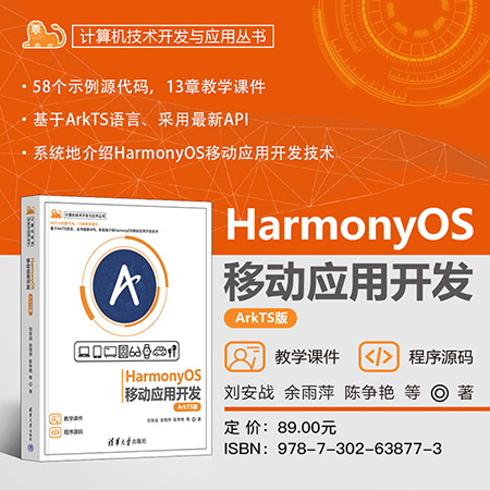 【官方正版新书】HarmonyOS移动应用开发（ArkTS版）刘安战、余雨萍、陈争艳清华大学出版社鸿蒙；ArkTS；鸿蒙移动应用开发