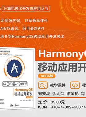 【官方正版新书】 HarmonyOS移动应用开发（ArkTS版） 刘安战、余雨萍、陈争艳 清华大学出版社 鸿蒙；ArkTS；鸿蒙移动应用开发