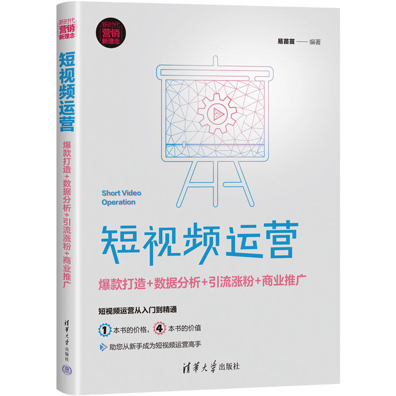 【官方正版新书】 短视频运营：爆款打造+数据分析+引流涨粉+商业推广 易苗苗 清华大学出版社 网络营销