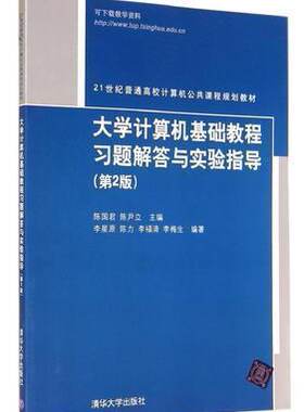 【官方正版】 大学计算机基础教程习题解答与实验指导 第2版 陈国君 陈尹立 李星原 陈力 李福清 李 清华大学出版社