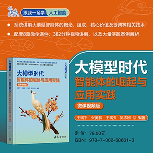 大模型时代：智能体 新书 崛起与应用实践：微课视频版 王瑞平等编清华大学出版 人工智能；大模型；智能体 社生成式 官方正版