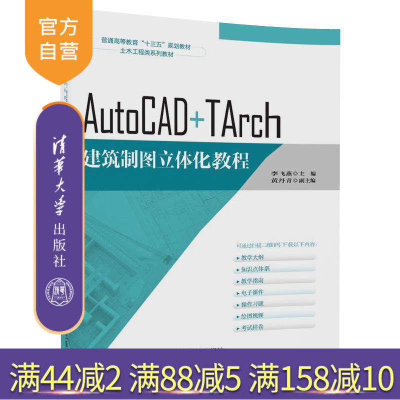 【官方正版】 AutoCAD+TArch建筑制图立体化教程 土木工程类系列教材 李飞燕 黄丹青 清华大学出版社