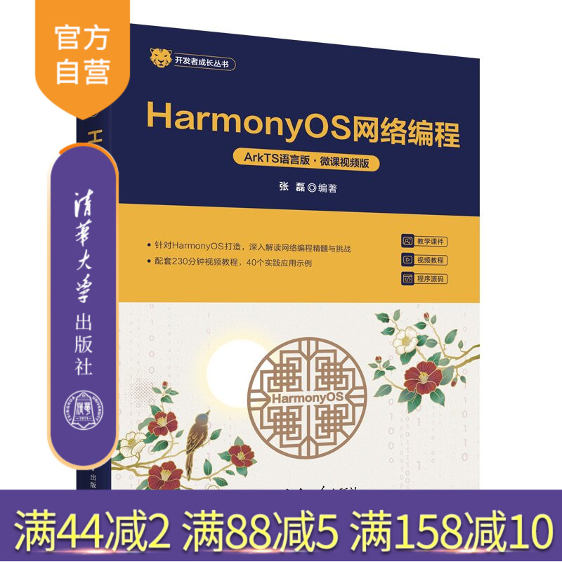 【官方正版新书】 HarmonyOS网络编程(ArkTS语言版·微课视频版) 张磊 清华大学出版社 HarmonyOS网