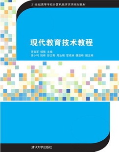 【官方正版】 现代教育技术教程 计算机教育实用 范官军 杨强 徐小利 陆峰 彭文秀 周汝 清华大学出版社