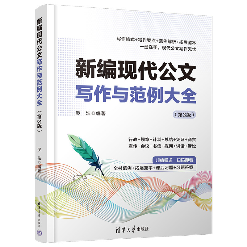 【官方正版新书】 新编现代公文写作与范例大全（第3版）罗浩 清华大学出版社 公文；写作；文秘