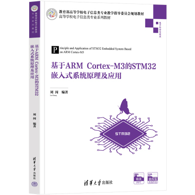 【官方正版】基于ARM Cortex-M3的STM32嵌入式系统原理及应用 刘闯 清华大学出版社