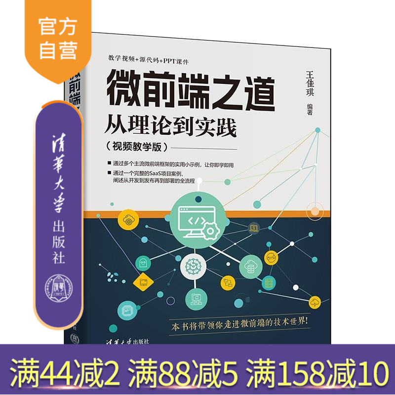 【官方正版新书】微前端之道:从理论到实践:视频教学版 王佳琪 清华大学出版社 微前端 JavaScript Qiank