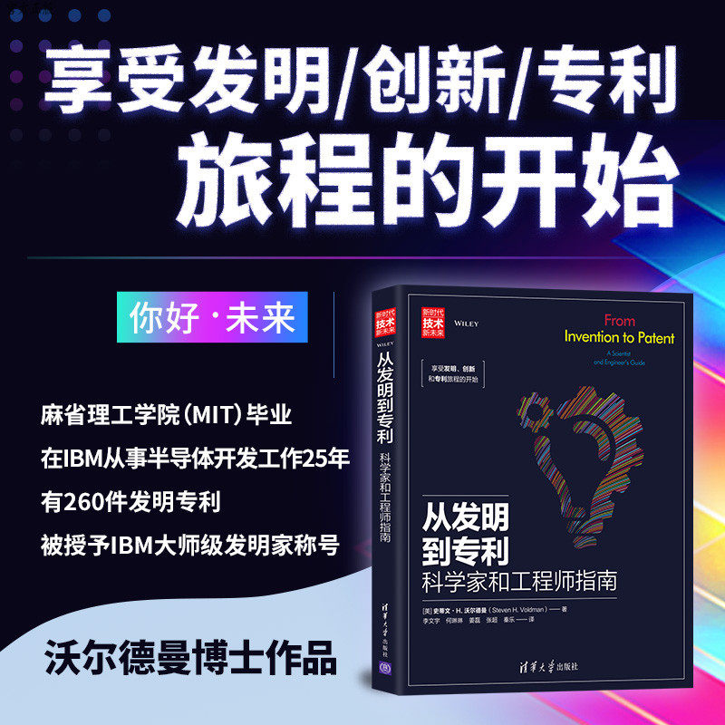 【官方正版】 从发明到专利 科学家和工程师指南 清华大学出版社 [美]史蒂文 新时代技术新未来 法律知识产权
