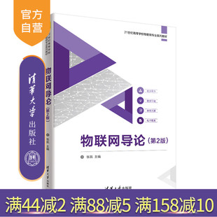 【官方正版】物联网导论（第2版） 张凯 清华大学出版社 物联网高等学校教材物联网工程