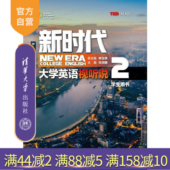 【官方正版】新时代大学英语 视听说学生用书2 清华大学出版社 英语 听说教学 高等学校 教材