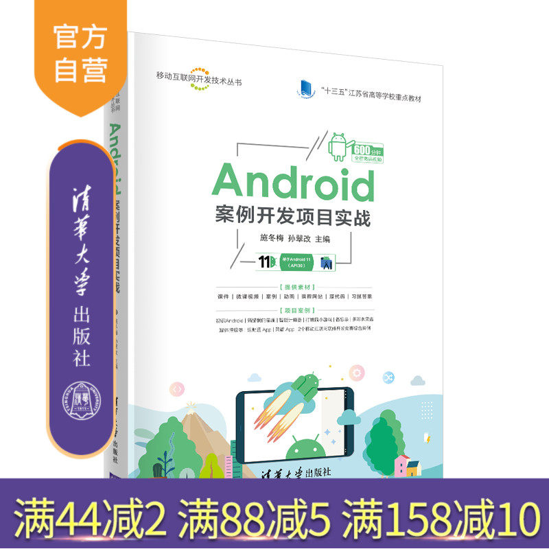 【官方正版】Android案例开发项目实战 施冬梅 清华大学出版社 Android安卓移动终端应用程序设计