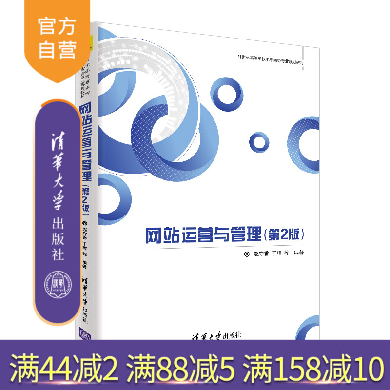 网站运营与管理(第2版)（21世纪高等学校电子商务专业规划教材） 网站设计 网站规划 网站运营 网站管理