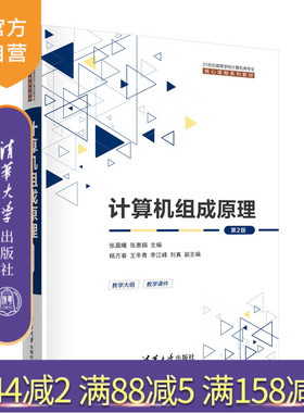 【官方正版新书】 计算机组成原理（第2版） 清华大学出版社 张晨曦，张惠娟 主编；杨万春，王冬青，李江峰，刘真 副主编 计算机
