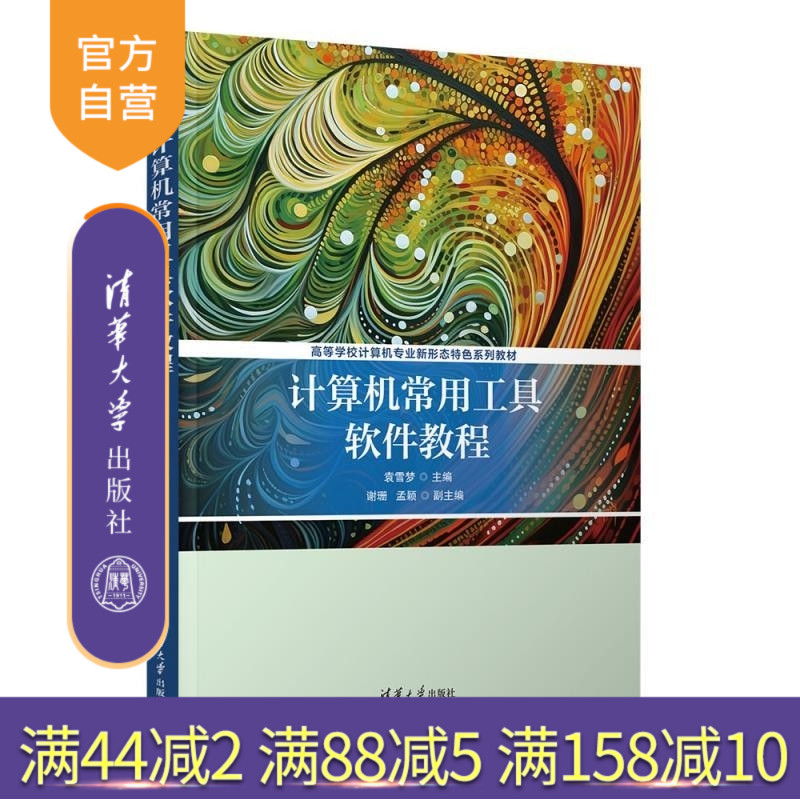 【官方正版新书】计算机常用工具软件教程 袁雪梦 主编 谢珊 孟颖 副主编 清华大学出版社 计算机基础 计算机应用 计算