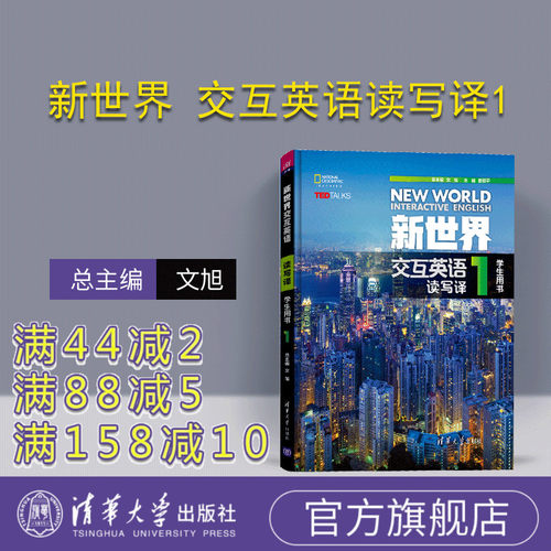 【官方正版有激活码】 新世界交互英语读写译1 有激活码（学生用书）清华大学出版社阅读教学高等学校教材 新世界交互英语视听说