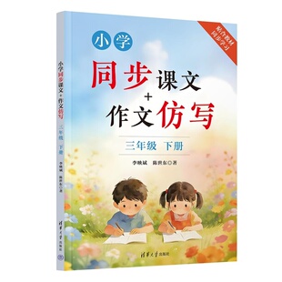【官方正版新书】 小学同步课文+作文仿写 三年级下册 李映斌、陈世东 清华大学出版社 三年级同步作文;语文;小学