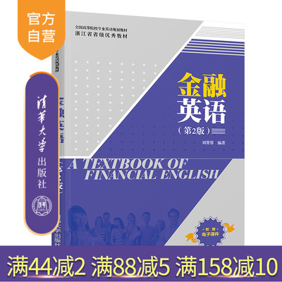 【官方正版】 金融英语 清华大学出版社 金融英语 刘菁蓉 第2版