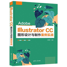 【官方正版】Adobe Illustrator CC图形设计与制作案例实战 李秀秀 清华大学出版社 艺术设计类