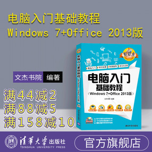 【官方正版】 电脑入门基础教程 Windows 7+Office 2013版 配光盘 新起点电脑教程 文杰书院 清华大学出版社