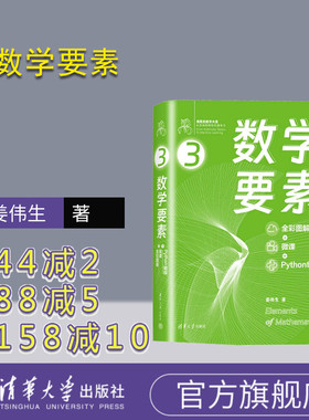 【官方正版新书】 数学要素 全彩图解 + 微课 +Python 编程 姜伟生 清华大学出版社 数学－普及读物