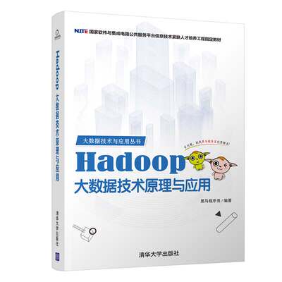 【官方正版】 Hadoop大数据技术原理与应用 清华大学出版社 黑马程序员 大数据技术与应用丛书 计算机