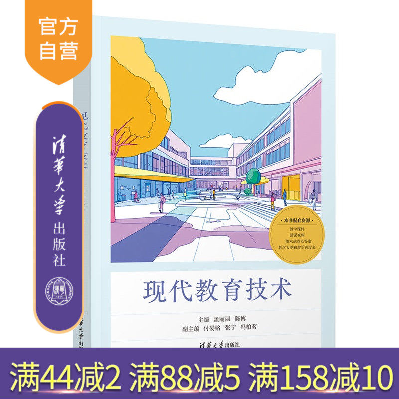【官方正版新书】 现代教育技术 孟丽丽，陈博等 清华大学出版社 现代教育技术 旗舰店 图书 书籍 教程教材