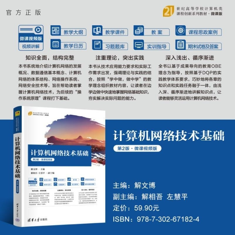 【官方正版新书】计算机网络技术基础(第2版 微课视频版) 解文博 主编 解相吾 左慧平 副主编 清华大学出版社 计算机