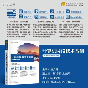 【官方正版新书】计算机网络技术基础(第2版 微课视频版) 解文博 主编 解相吾 左慧平 副主编 清华大学出版社 计算机
