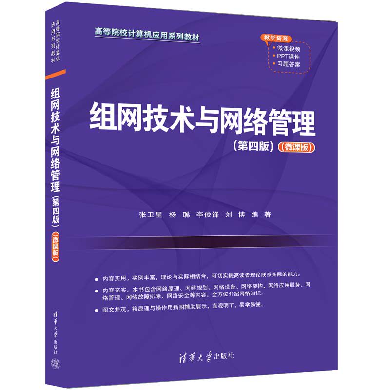 【官方正版新书】 组网技术与网络管理(第四版)(微课版) 清华大学出版社 张卫星、杨聪、李俊锋、刘博 计算机网络