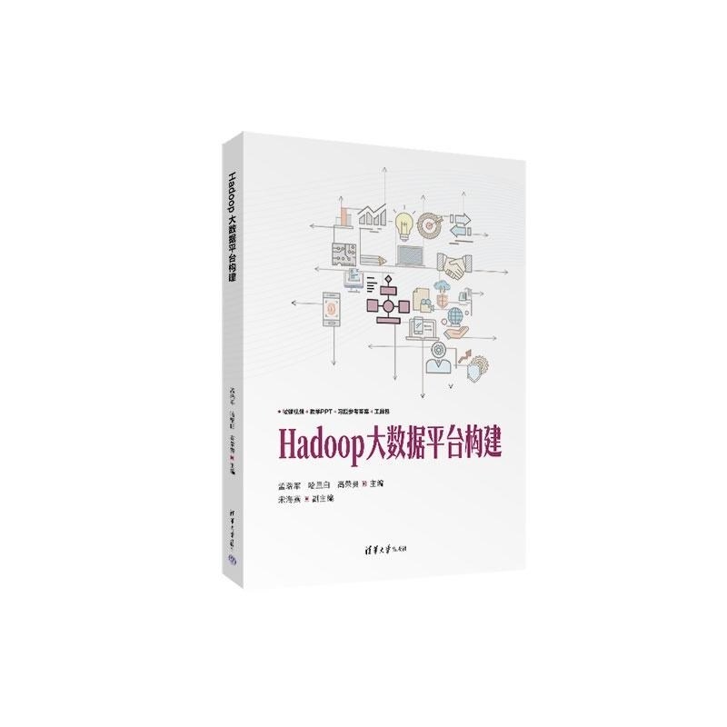 【官方正版新书】Hadoop大数据平台构建 孟瑞军 哈里白 高荣贵 宋海燕 清华大学出版社 Hadoop 大数据 教材
