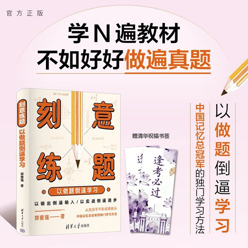 【官方正版新书】 刻意练题：以做题倒逼学习 郑爱强 清华大学出版社 考试、做题、刷题、竞赛、高考、中考,书籍/杂志/报纸,大学教材,淘宝优惠券,粉丝福利购,淘宝优惠卷