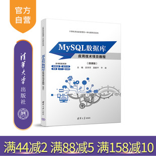 【官方正版新书】 MySQL数据库应用技术项目教程（微课版） 吕学芳、莫新平、平涛 清华大学出版社 SQL语言－数据库管理系统－教材