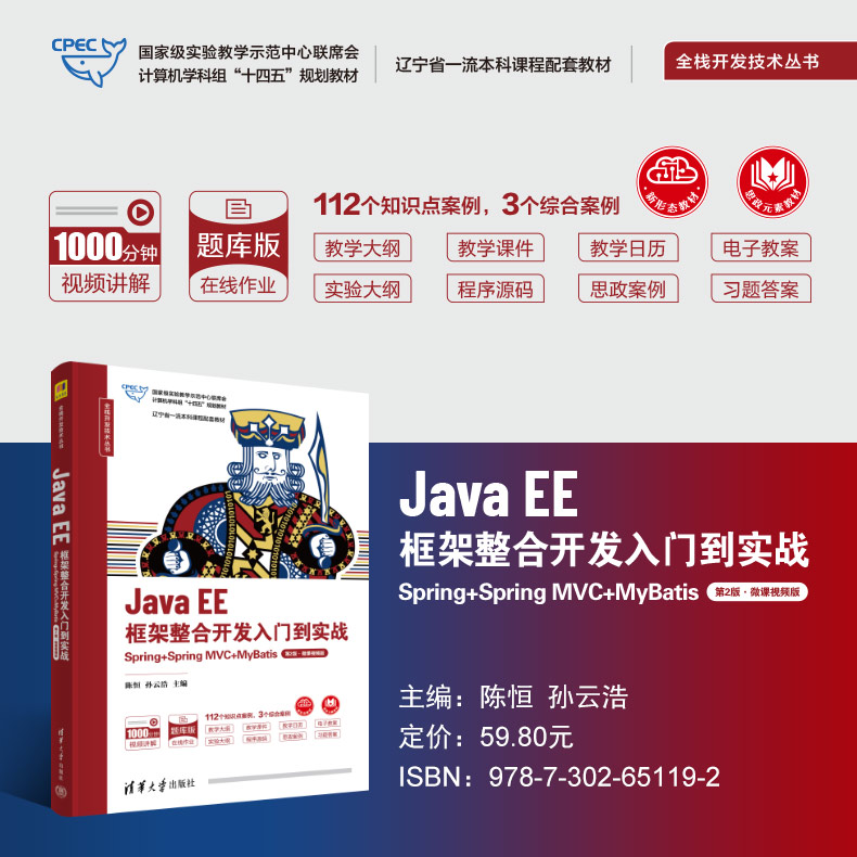 【官方正版新书】 Java EE框架整合开发入门到实战——Spring+Spring MVC+MyBatis(第2版·微课视频版) 清华大学出版社
