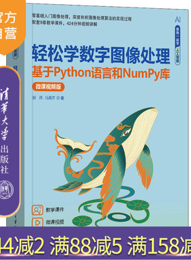 【官方正版新书】轻松学数字图像处理——基于Python语言和NumPy库（微课视频版） 侯伟、马燕芹 清华大学出版社 数字图像