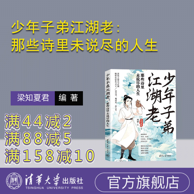【官方正版新书】少年子弟江湖老:那些诗里未说尽的人生 梁知夏君著 周睿绘 清华大学出版社 诗词 传记 唐诗图片