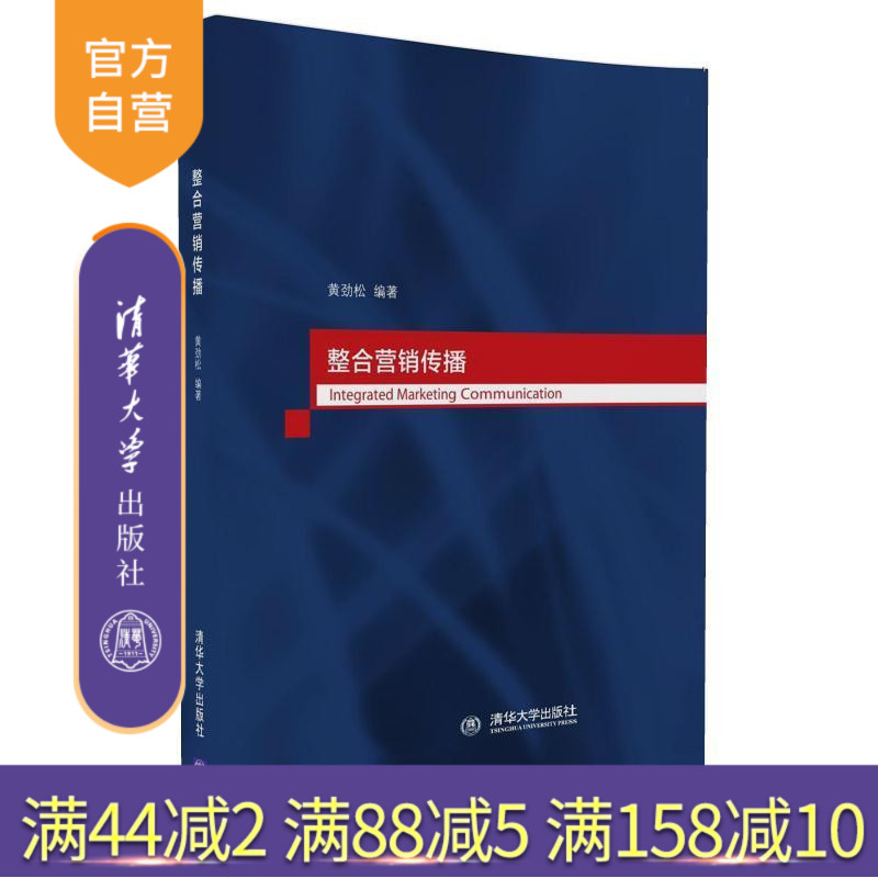 【官方正版】 整合营销传播 清华 市场营销学 研究 黄劲松 清华大学出版社