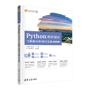 【官方正版新书】 Python程序设计与数据分析项目实战（微课视频版） 王世波 武志勇 主编  李明 陈学千 副主编 清华大学出版社