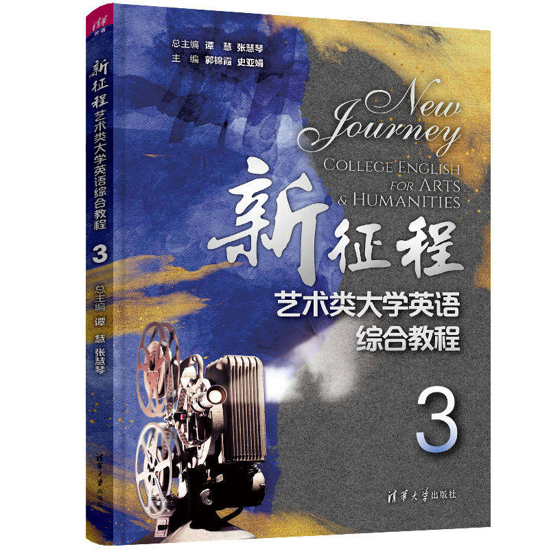 【官方正版新书】 新征程艺术类大学英语综合教程3 谭慧 清华大学出版社 艺术英语高等学校