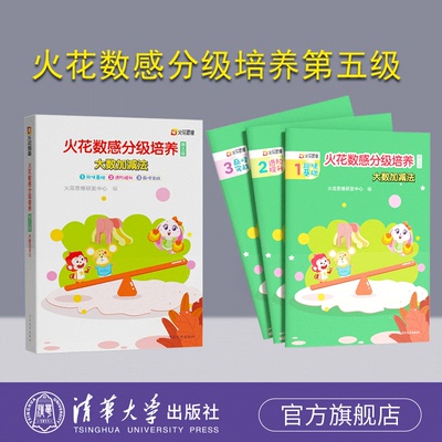 【官方正版新书】 火花数感分级培养第五级：大数加减法 火花思维研发中心 清华大学出版社 儿童数学启蒙 小学入学准备 低段加减法