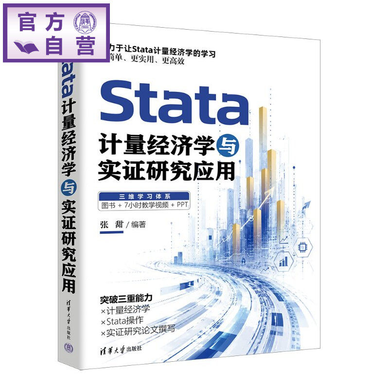 【官方正版新书】 Stata计量经济学与实证研究应用 张甜 清华大学出版社 Stata、计量经济学、实证研究、数值分析