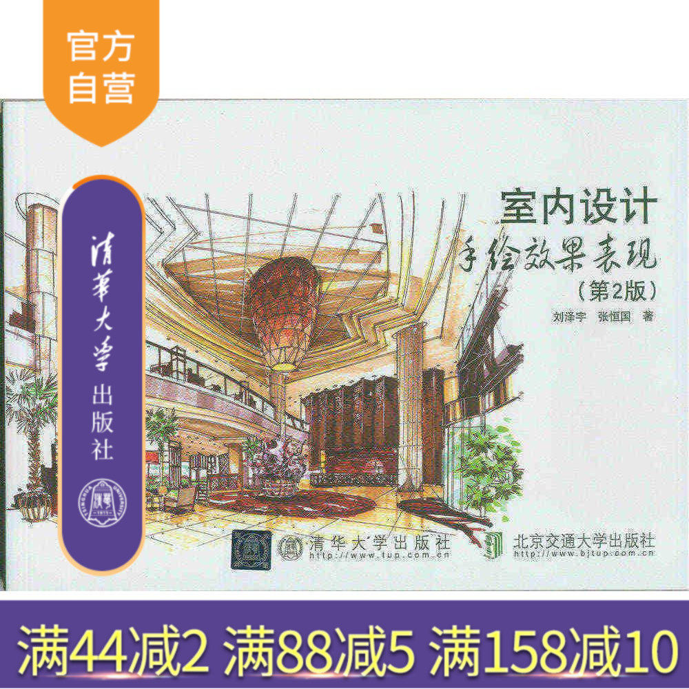 【官方正版】 室内设计手绘效果表现 第2版 张恒国 清华大学出版社