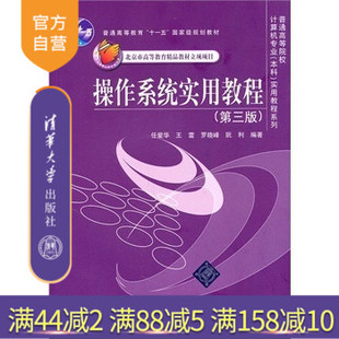 【官方正版】 操作系统实用教程 第3版 第三版 任爱华 清华大学出版社 王雷磁盘文件设备存储管理 畅销书籍辅导教程 研究生本