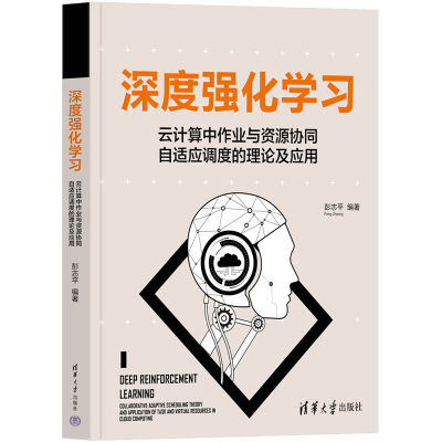 清华直发  深度强化学习——云计算中作业与资源协同自适应调度的理论及应用 彭志平 清华大学出版社 人工智能；深度学习