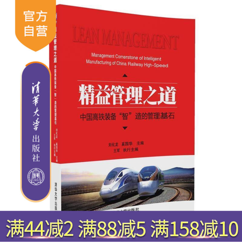 精益管理之道 中国高铁装备 智 造的管理基石 清华 精益 中国 高铁 中车 智造