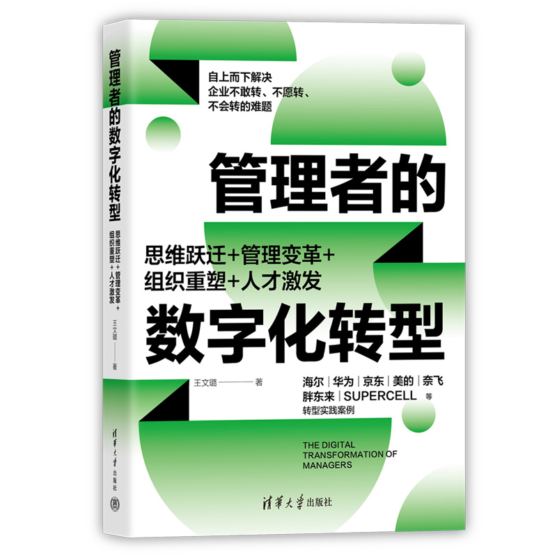 由上而下的转型指南，管理者的案头工具书