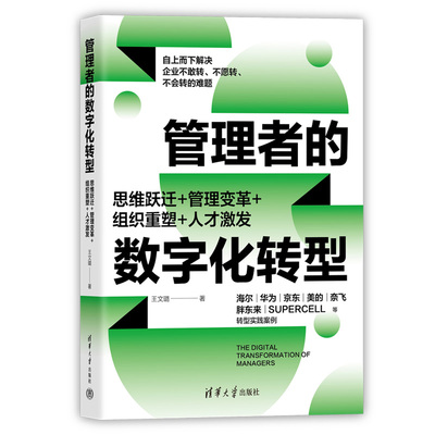 管理者的数字化转型：思维跃迁+管理变革+组织重塑+人才激发 王文璐 清华大学出版社 企业经营；数字化转型
