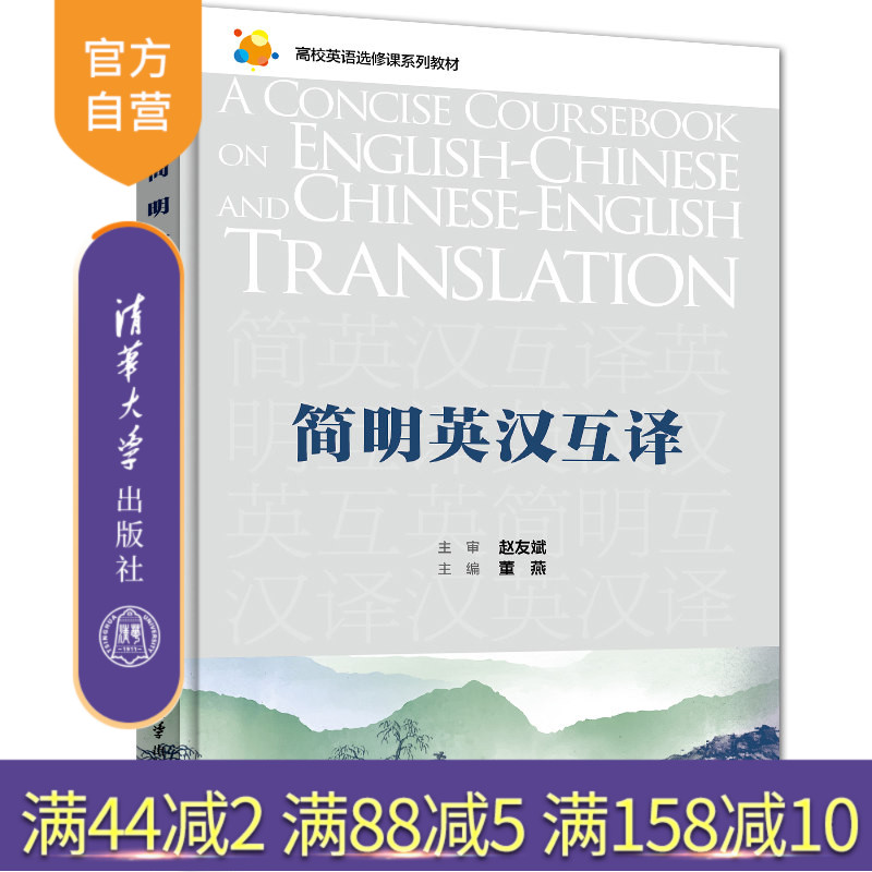 【官方正版】简明英汉互译 董燕 清华大学出版社 大学外语高校英语选修课系列教材