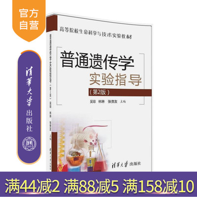 【官方正版】 普通遗传学实验指导 第2版 高等院校生命科学与技术实验教材 吴琼 林琳 张贵友 清华大学出版社