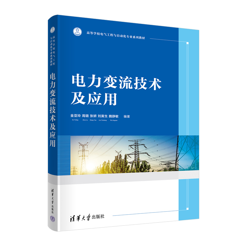 【官方正版】电力变流技术及应用 金亚玲 清华大学出版社 电力电子电气电机测试Multisim仿真教材
