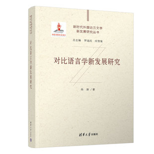 【官方正版新书】 对比语言学新发展研究 尚新 清华大学出版社 语言学